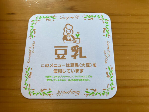 コメダ珈琲「豆乳に変更したアイスミルクコーヒー」のコースター画像