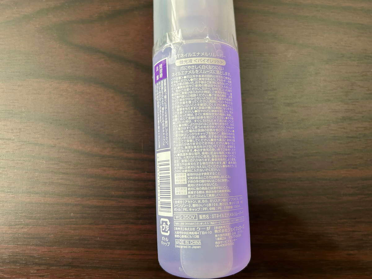 キャン★ドゥ「ネイルエナメルリムーバー」の成分画像