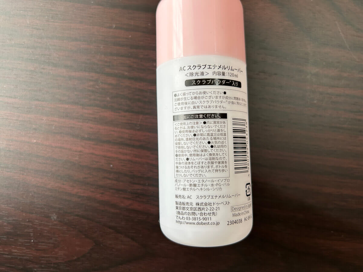 セリア「スクラブネイルリムーバー」の成分画像