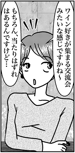 【アラフォー婚活ルポ】同僚に誘われワイン会に参加！　ドキドキしながら会場に入ると……の画像2
