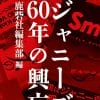 中居正広の中絶スキャンダル、森田剛レイプ疑惑の渦中でーー『ジャニーズ帝国』とマスコミの衝撃の“社史”