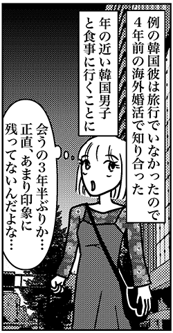 【アラフォー婚活ルポ】こんなオジサンだったっけ……韓国男子と3年半ぶりに再会の画像5