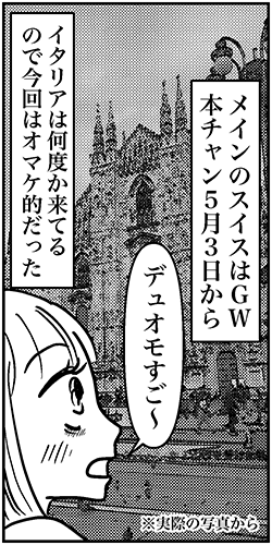 【アラフォー婚活ルポ】スイスの鉄道でウトウト……あれ、スーツケース？の画像1