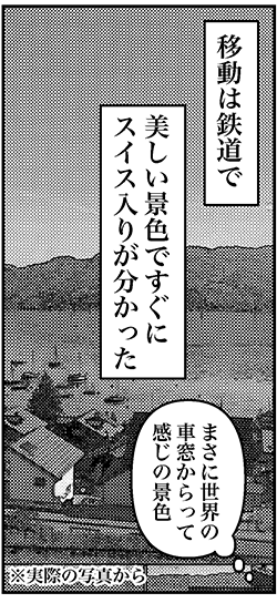 【アラフォー婚活ルポ】スイスの鉄道でウトウト……あれ、スーツケース？の画像5