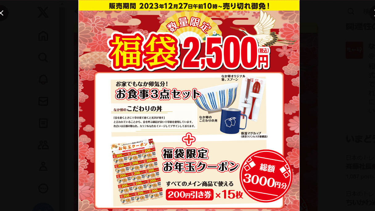 なか卯の福袋情報の画像