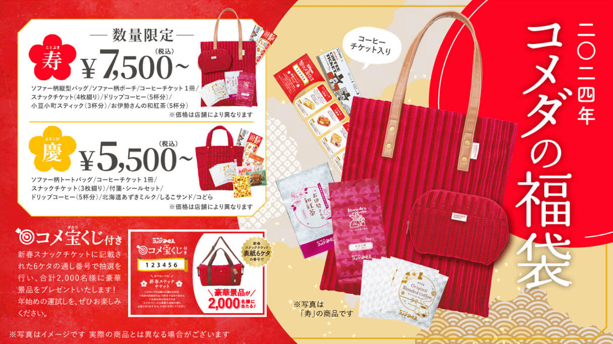 コメダ珈琲店の福袋情報の画像