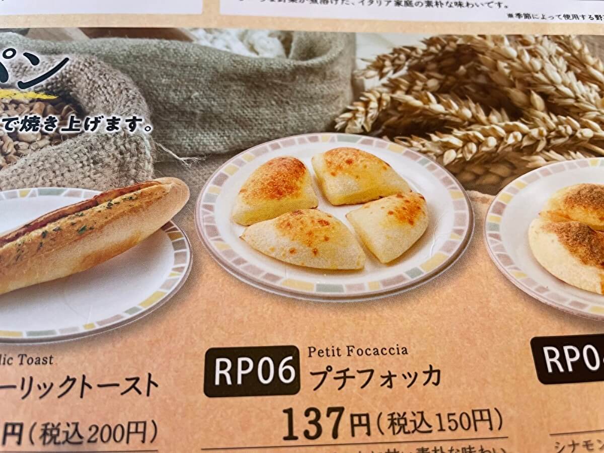 サイゼリヤ「プチフォッカ」の画像