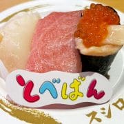 【スシロー】TOBEコラボ「とべばん3貫盛り（580円）」、おいしさ抜群でもお得感はイマイチ？　最速レビュー