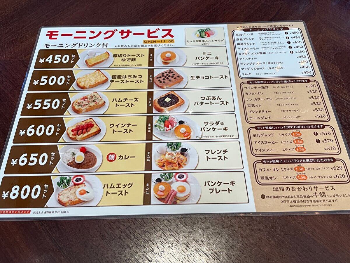星乃珈琲店のモーニングサービスメニュー