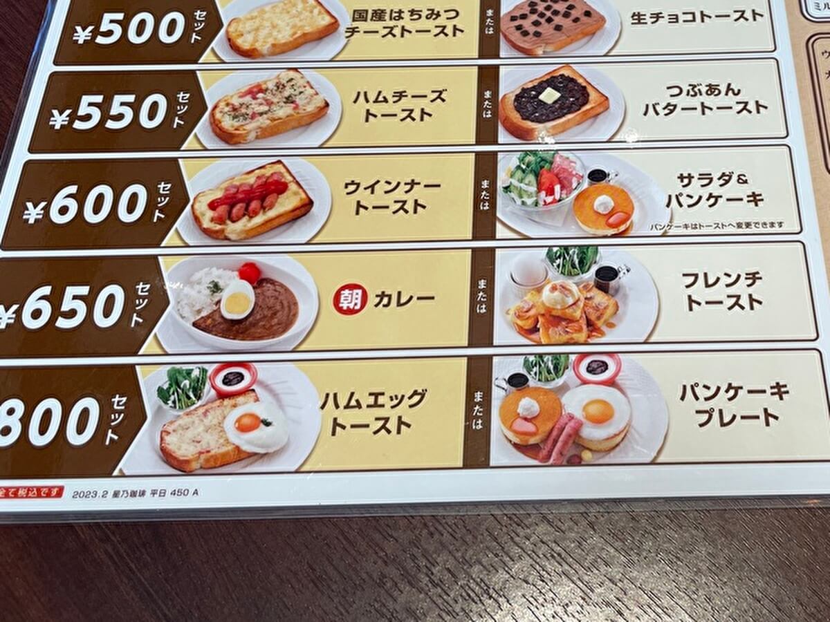 星乃珈琲店モーニングのメニュー画像