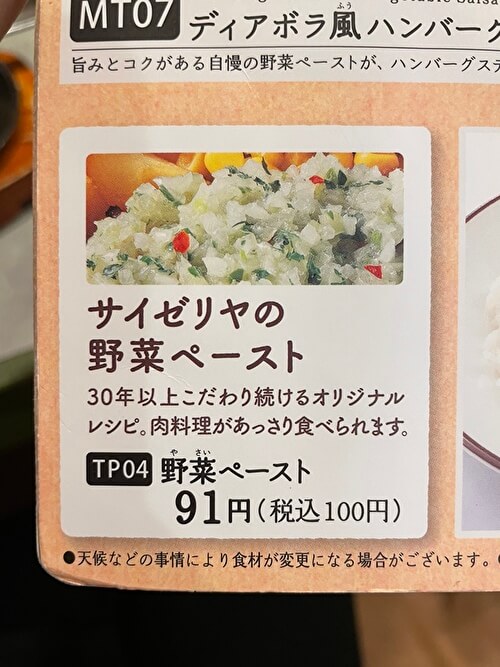 サイゼリヤ「野菜ペースト」のメニュー画像