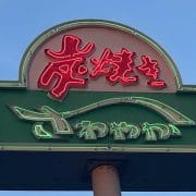 【さわやか】期間限定「げんこつおにぎりフェア」食べてわかった、最高すぎる特別仕様とは？