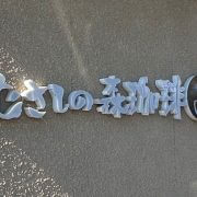 【むさしの森珈琲】モーニング全19種類でビックリ！　857円「目玉焼きモーニング」がおすすめ！