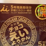 【非常食】井村屋「チョコえいようかん756円」実食レビュー！　無印の品薄「備蓄おやつ」と中身は同じ？