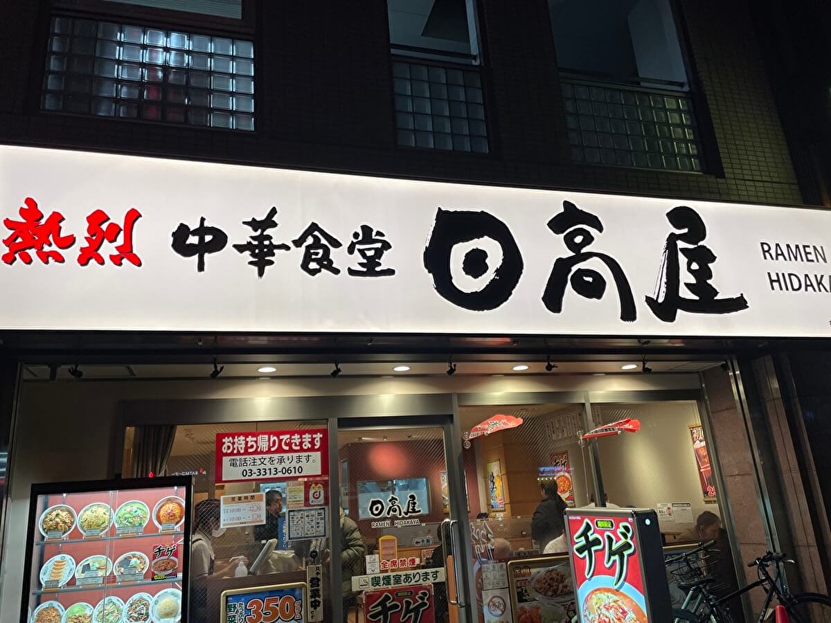 日高屋の店舗外観画像