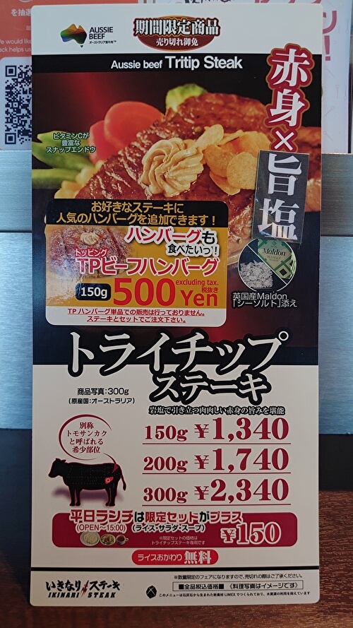 いきなりステーキ「トライチップステーキ」を紹介するメニュー表の画像