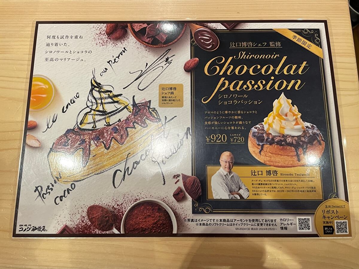 コメダ新作「シロノワール ショコラパッション」のメニューの画像