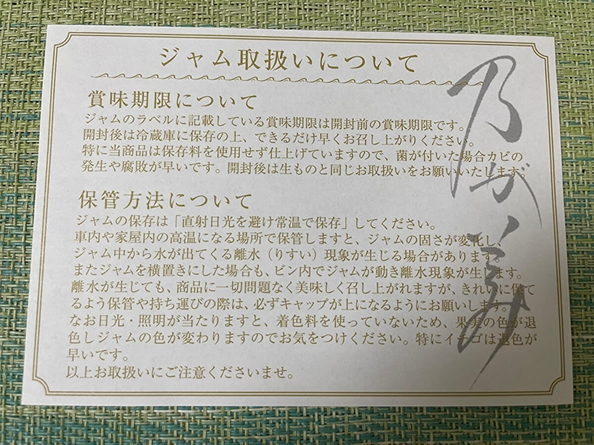乃が美のジャム取り扱い説明書の画像