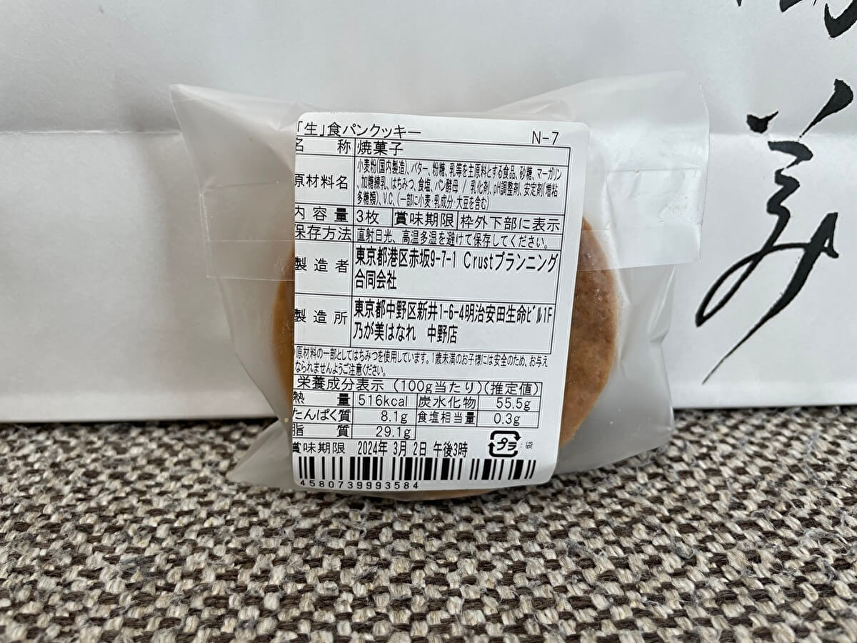 乃が美の「『生』食パンクッキー」の裏面の画像