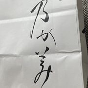 高級食パン「乃が美」閉店ラッシュも……ゴディバ監修チョコクリームは“侮れない逸品”だった