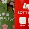ロッテリアは感動のおいしさ！　マクドナルドは「味が薄くて残念」――期間限定「抹茶パイ」食べ比べ