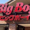 【さわやか】超え！　閉店続き【ビッグボーイ】大俵ハンバーグ、静岡出身者が大絶賛するワケ