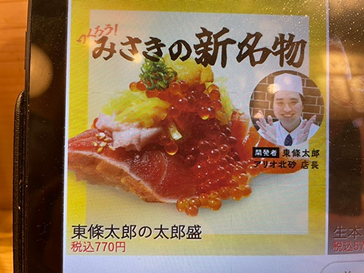 回転寿司みさきの東條太郎の太郎盛のメニュー画像