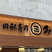 スシローより安いのに味は上！　「回転寿司みさき」で見つけた“掘り出し物”メニューとは？