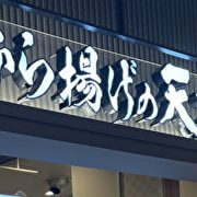 ブーム終了で大量閉店【から揚げの天才】はのり弁に活路！　新作ハンバーグ弁当の味は？