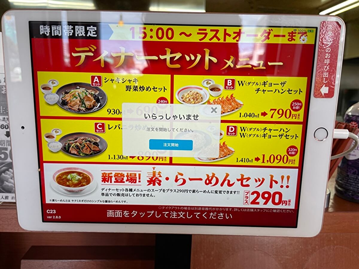 幸楽苑のメニュー(オーダー用のタブレット)の画像