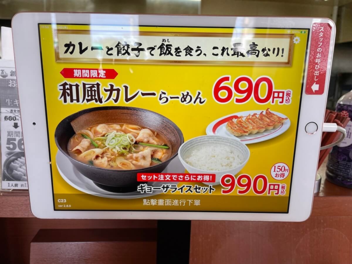 幸楽苑のメニュー(オーダー用のタブレット)の画像