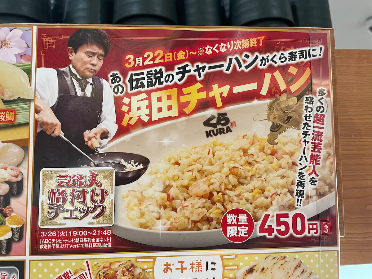 【くら寿司】浜田雅功の450円「浜田チャーハン」、頼んだら衝撃！　味より驚いたポイントは？の画像2