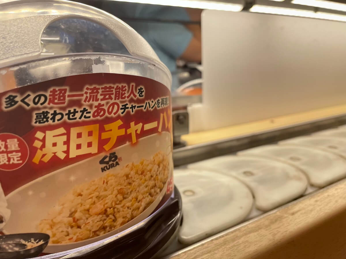 【くら寿司】浜田雅功の450円「浜田チャーハン」、頼んだら衝撃！　味より驚いたポイントは？の画像3