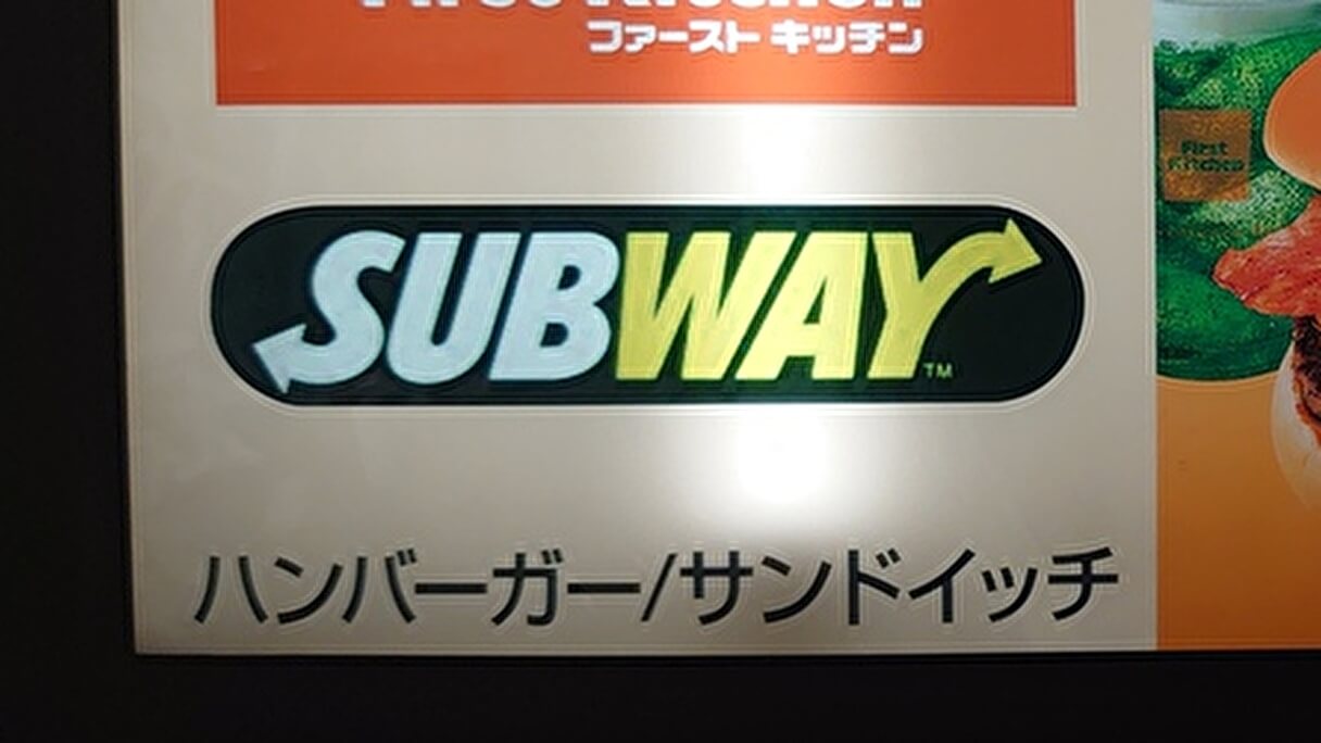 大量閉店から40カ月連続売り上げ増！ 【サブウェイ】再販
