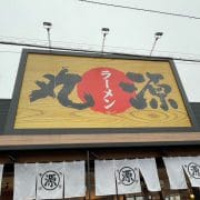 急拡大の【丸源ラーメン】、看板メニュー「肉そば」食べてわかった「遠くても行きたい！」と思わせる魅力
