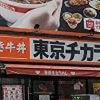 消えたチェーン店【東京チカラめし】は今――最後の1店舗で食べた“定食メニュー”に感動