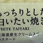 破産者まで生んだ「白いたい焼き」は今――ローソンやトップバリュでひそかなブームに？【実食レポ】