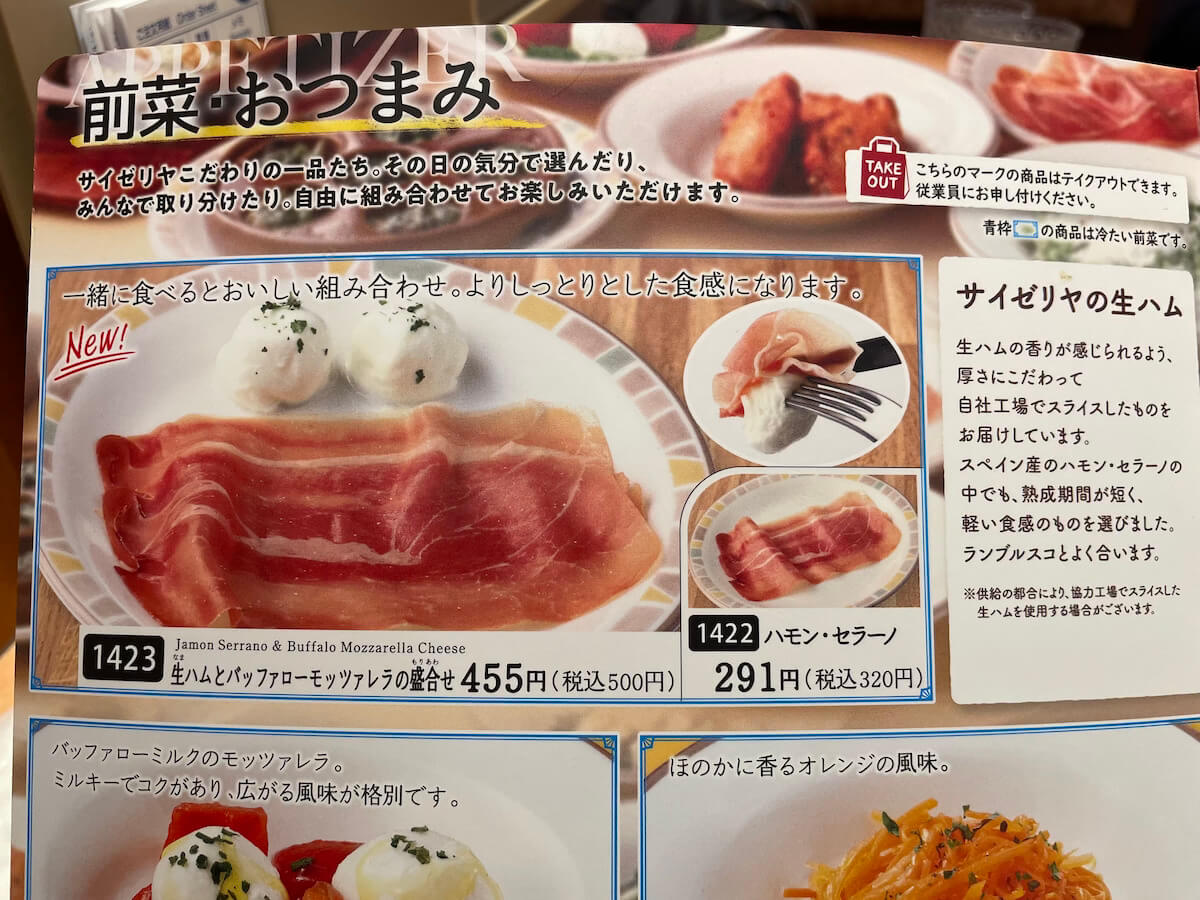 【サイゼリヤ】新メニュー「生ハムとバッフォローモッツァレラの盛り合わせ」500円、見た目以上に困ったちゃんな一皿! の画像2