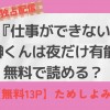 まんが王国・シーモアで『仕事ができない榊くんは夜だけ有能』無料で読める？