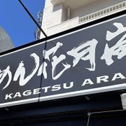 丸源ラーメンに見た目が似てる？　らあめん花月嵐の「肉そば」を食べてぶっ飛んだワケ