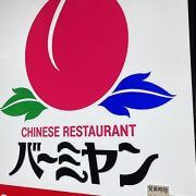 【バーミヤン】SNSでバズッた「アジフライ・ごはんセット」が売り切れ!?　実際に食べたら神コスパだった