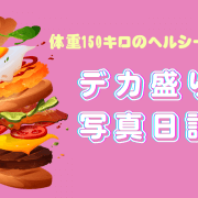 ディスカウントストア【ロヂャース】のロースカツ、安くてうまくて最高です！