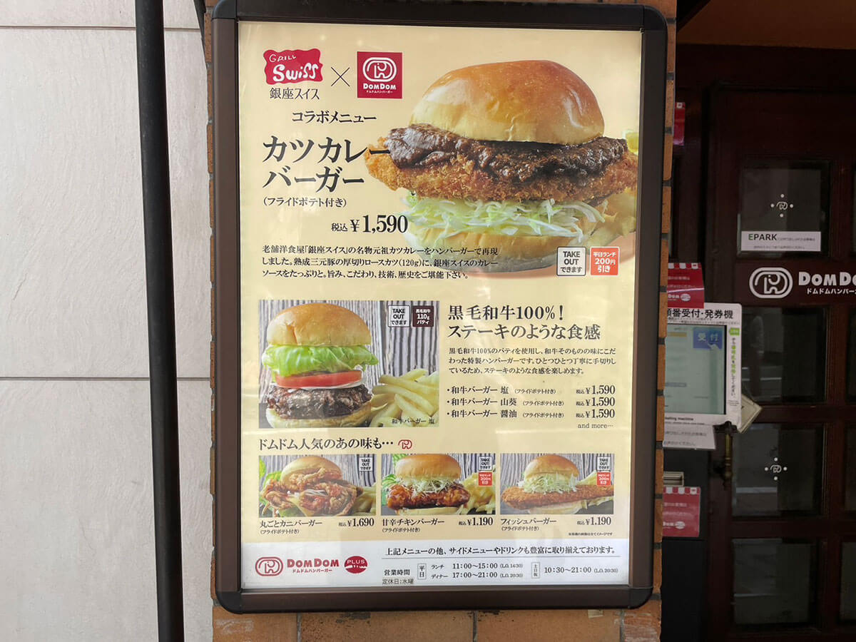 大量閉店から復活【ドムドムハンバーガー】、1,000円超高級