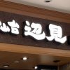 【牛タンチェーン】好調の「牛たん焼き 仙台辺見」、1,490円定食は「利久」より満足度◎のワケ