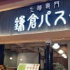 大量閉店した「サンマルク」のパスタ屋【鎌倉パスタ】、焼き立てパン食べ放題が「人生トップクラス」のワケ