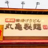 【丸亀製麺】390円「シェイクうどん」4種食べてわかった、業界1位を独走する魅力とは？