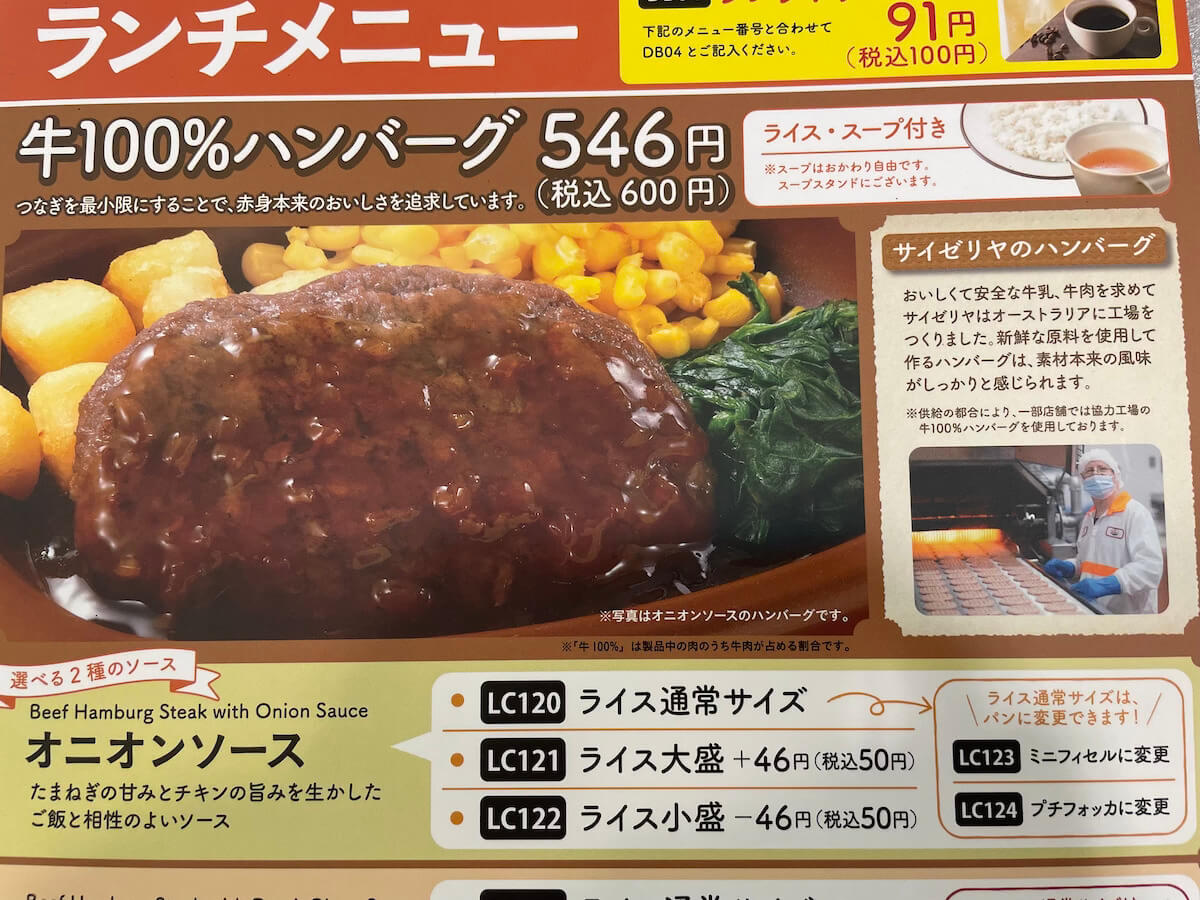 【サイゼリヤ】600円ランチ「牛100％ハンバーグ」はコメ泥棒だった！　オニオンソースにびっくり!!の画像3