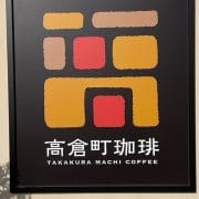 コメダより居心地良し！　【高倉町珈琲】は「まるでディズニーランド」と感じたワケ