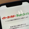 【イトーヨーカドー】撤退……急拡大するネットスーパー市場、「楽天西友」との違いとは？