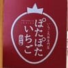 北海道で人気のいちご大福専門店「ぽたぽたいちご」、1本600円でコスパが悪い商品は？